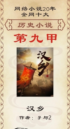 网络小说二十载风云录 全网十大历史小说中的“孑子网络”现象考