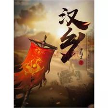 孑与2 网络文学的生生之火与“孑子网络”的微光启示