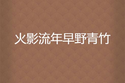 火影流年 早野青竹与孑子网络的同人叙事谱系